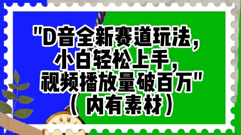 抖音全新赛道玩法，小白轻松上手，视频播放量破百万（内有素材）【揭秘】-简创项目网