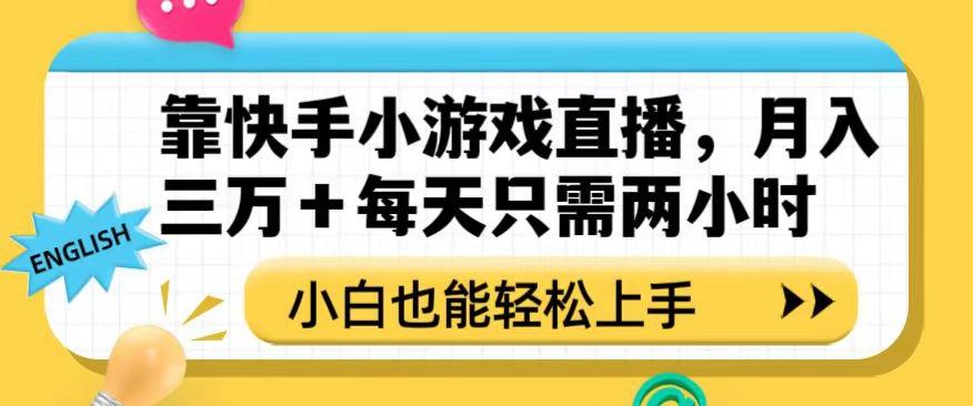 靠快手小游戏直播，月入三万+每天只需两小时，小白也能轻松上手【揭秘】-简创项目网