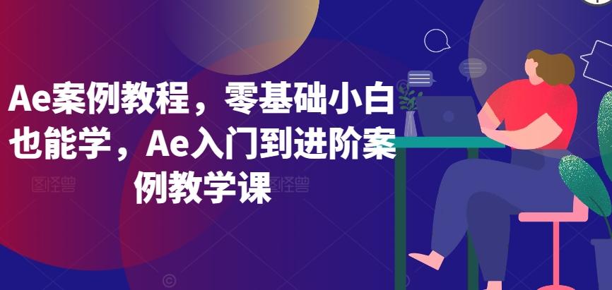 Ae案例教程，零基础小白也能学，Ae入门到进阶案例教学课-简创项目网