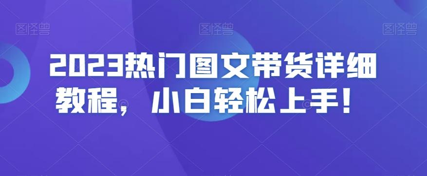 2023热门图文带货详细教程，小白轻松上手！-简创项目网