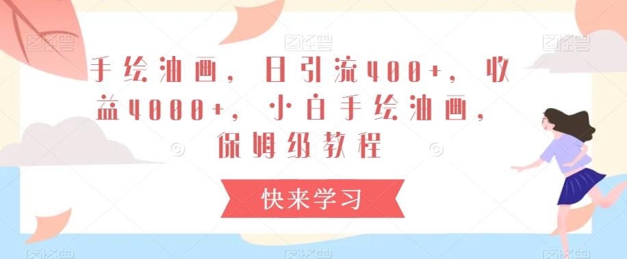 手绘油画，日引流400+，收益4000+，小白手绘油画，保姆级教程【揭秘】-简创项目网
