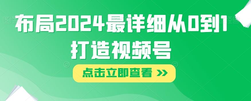 布局2024最详细从0到1打造视频号【揭秘】-简创项目网
