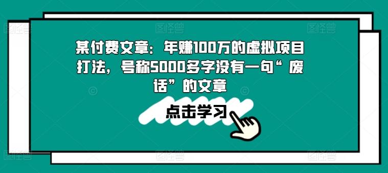 某付费文章：年赚100w的虚拟项目打法，号称5000多字没有一句“废话”的文章-简创项目网