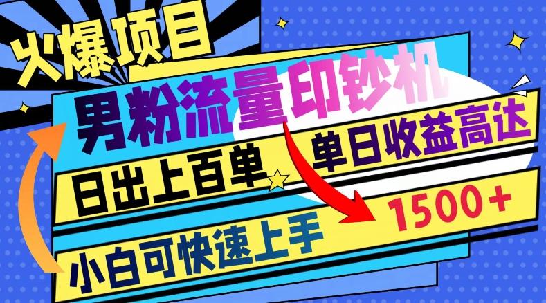 火爆项目，男粉流量印钞机，日出上百单，小白可快速上手，单日收益1500+-简创项目网