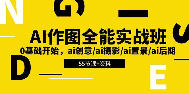 AI-作图全能实战班：0基础开始，ai创意/ai摄影/ai置景/ai后期 (55节+资料-简创项目网