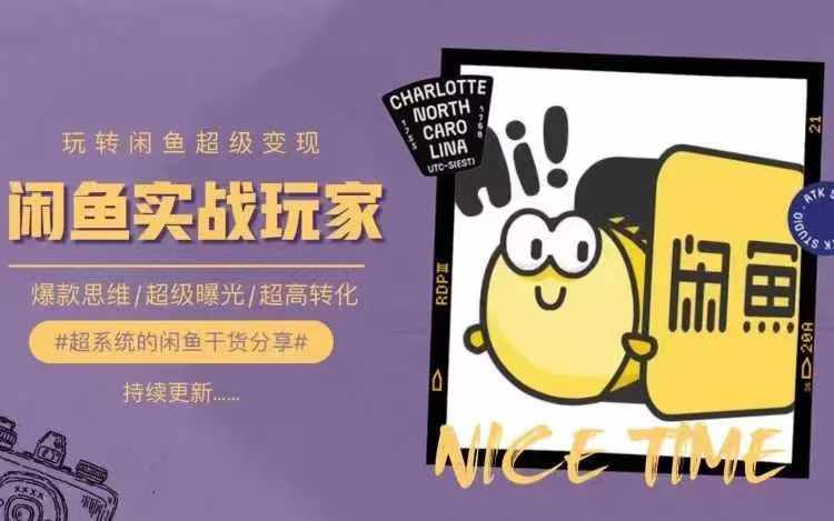 从0到1系统玩转闲鱼变现，教你核心选品思维，提升产品曝光及转化率-简创项目网