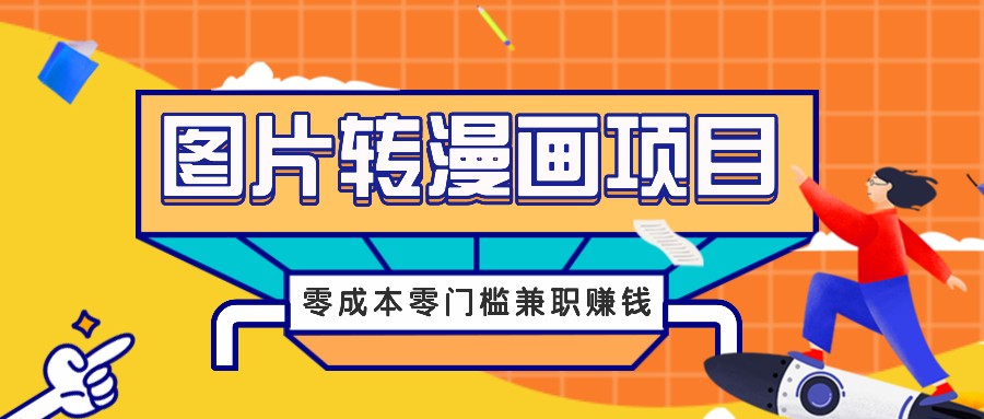 图片转漫画项目，零成本零门槛信息差赚钱，兼职操作月收益千元-简创项目网