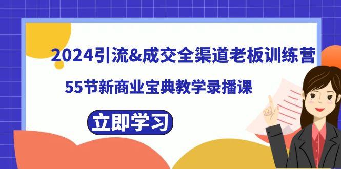 2024引流&成交全渠道老板训练营，59节新商业宝典教学录播课-简创项目网