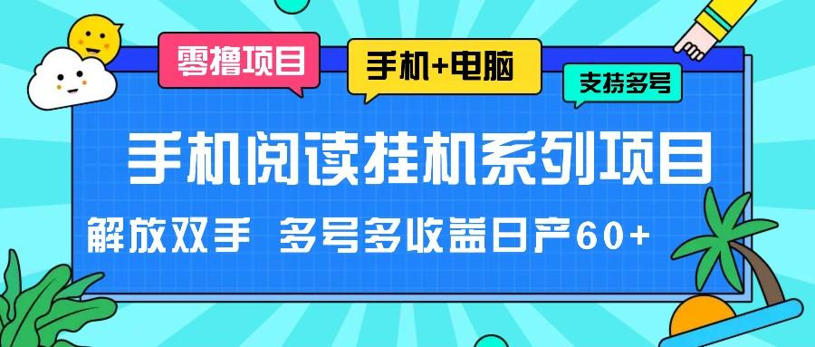 手机阅读挂机系列项目，解放双手 多号多收益日产60+-简创项目网