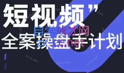 参哥·短视频全案操盘手计划课（更新12月）-简创项目网
