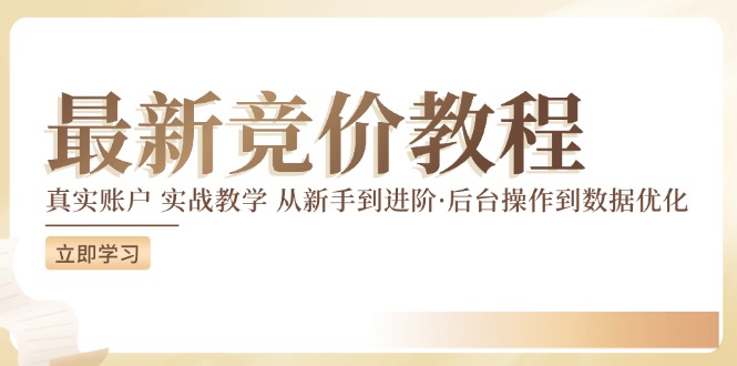 竞价教程：真实账户 实战教学 从新手到进阶·后台操作到数据优化-简创项目网
