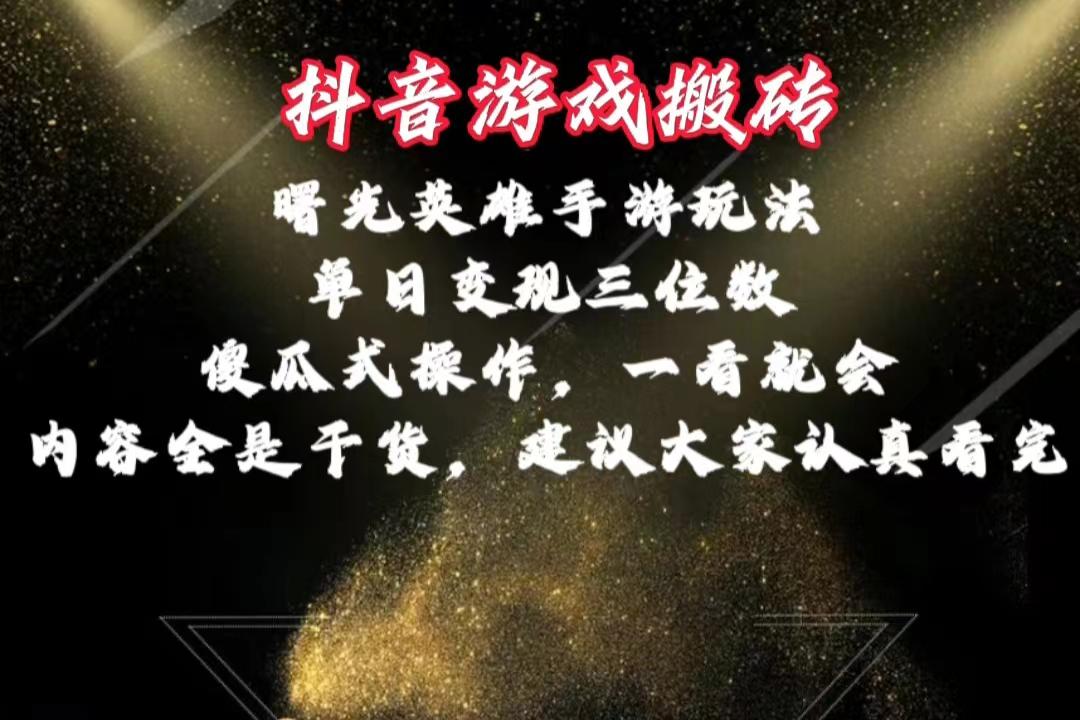 抖音游戏搬砖，曙光英雄独家玩法，单日变现三位数，傻瓜式操作，小白一…-简创项目网