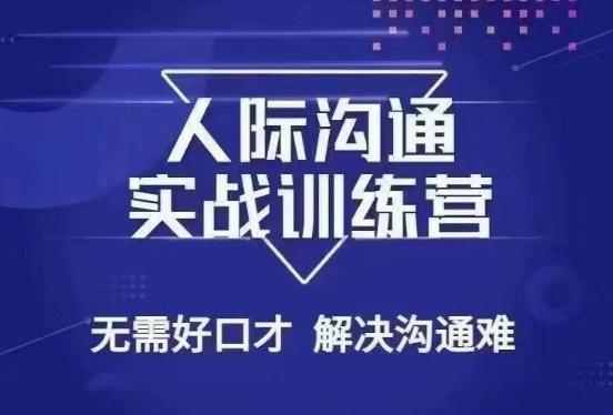 没废话人际沟通课，人际沟通实战训练营，无需好口才解决沟通难问题（26节课）-简创项目网