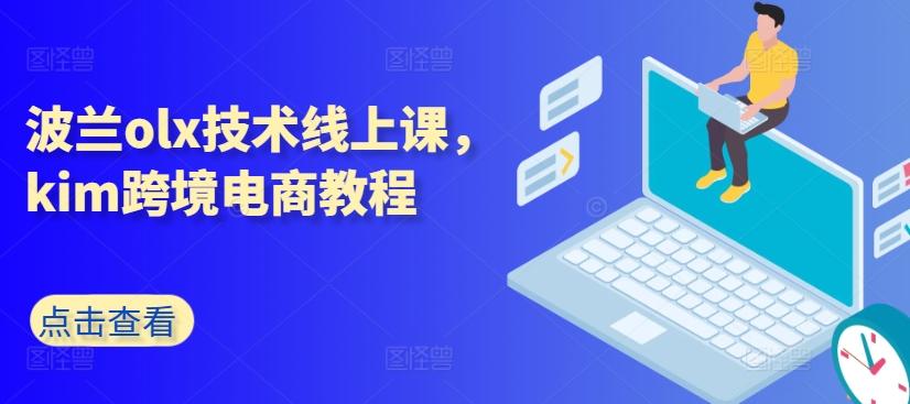 波兰olx技术线上课，kim跨境电商教程-简创项目网