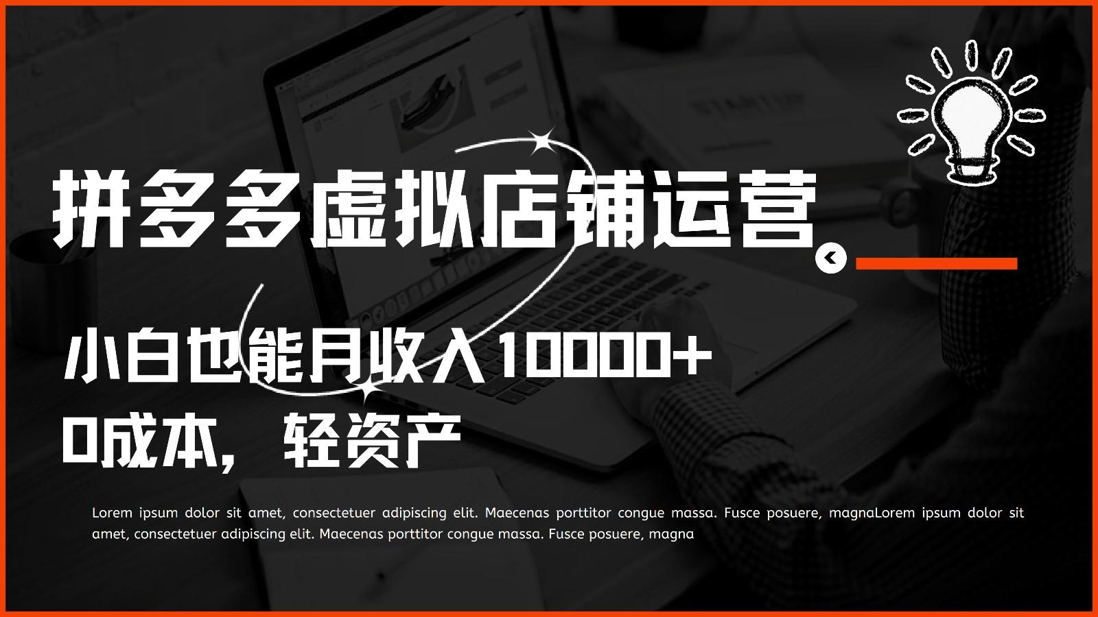 多多虚拟项目运营，0成本轻资产，小白也能月收入10000+-简创项目网
