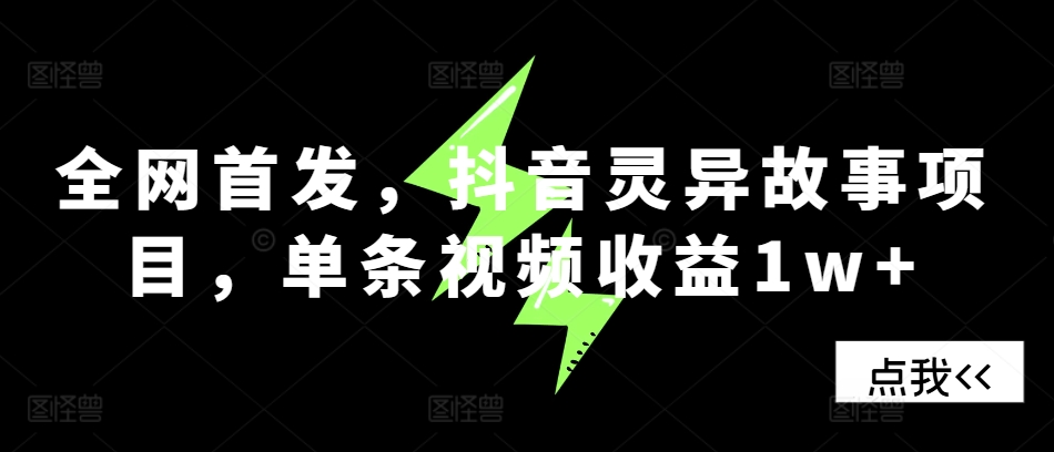 全网首发，抖音灵异故事项目，单条视频收益1w+-简创项目网