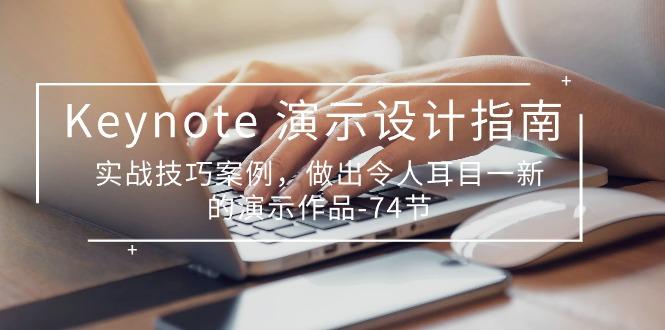 Keynote 演示-设计指南，实战技巧案例，做出令人耳目一新的演示作品-74节-简创项目网