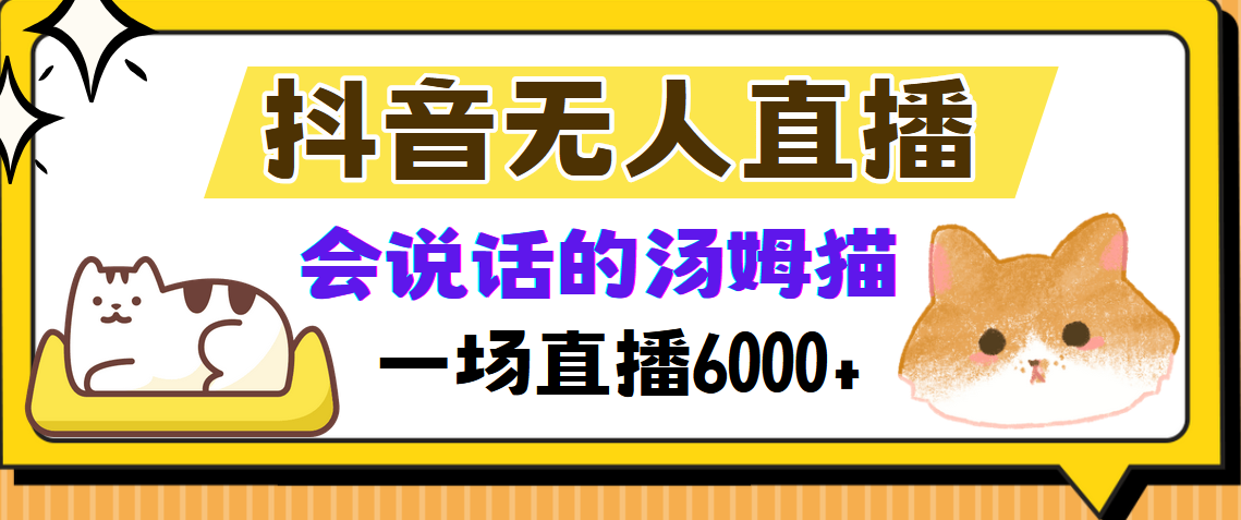 抖音无人直播，会说话的汤姆猫弹幕互动小游戏，两场直播6000+-简创项目网