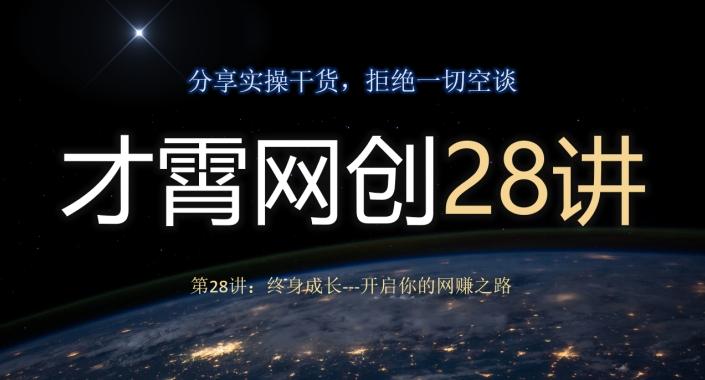 才霄网创28讲第28讲：终身成长-开启你的网赚之路-简创项目网