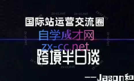 跨境半日谈·阿里国际站系列课-简创项目网