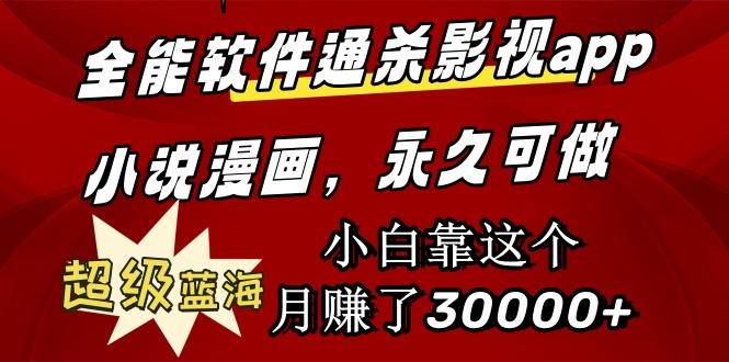 (9603期)全能软件通杀影视app小说漫画，超级蓝海，小白靠这个月赚了30000+永久可玩-简创项目网
