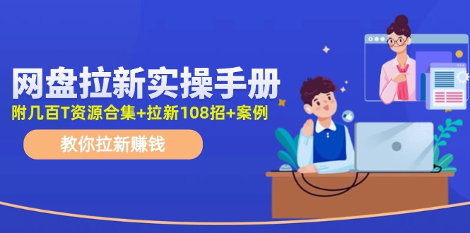 最新网盘拉新教程，网盘拉新108招，拉新赚钱实操手册(附案例)-简创项目网