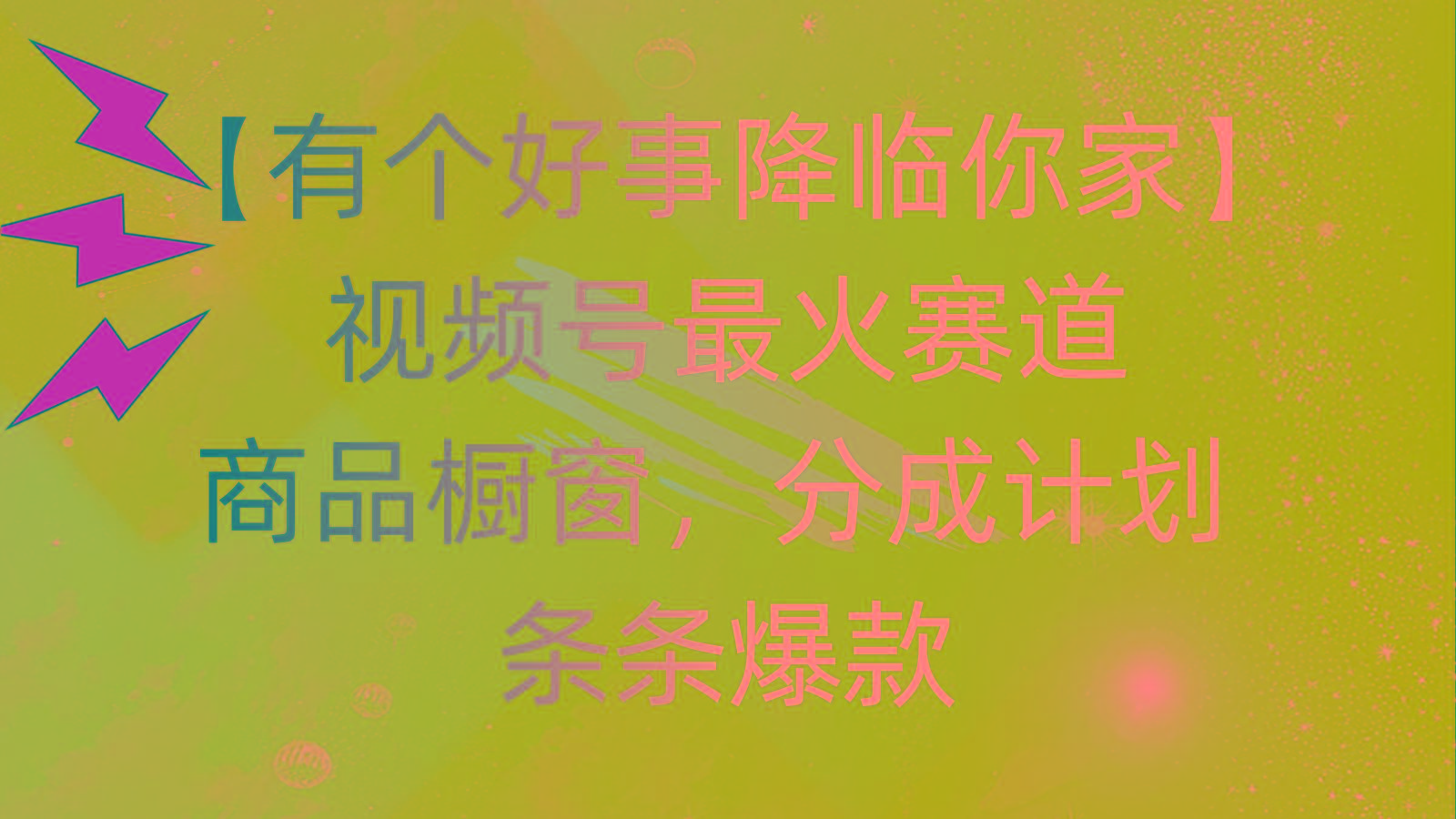 有个好事 降临你家：视频号最火赛道，商品橱窗，分成计划 条条爆款，每…-简创项目网