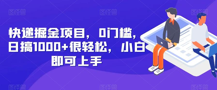快递掘金项目，0门槛，日搞1000+很轻松，小白即可上手-简创项目网
