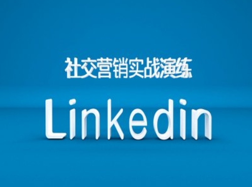 社交营销实战演练之Linkedin营销课程，B2B跨境外贸的新出路-简创项目网