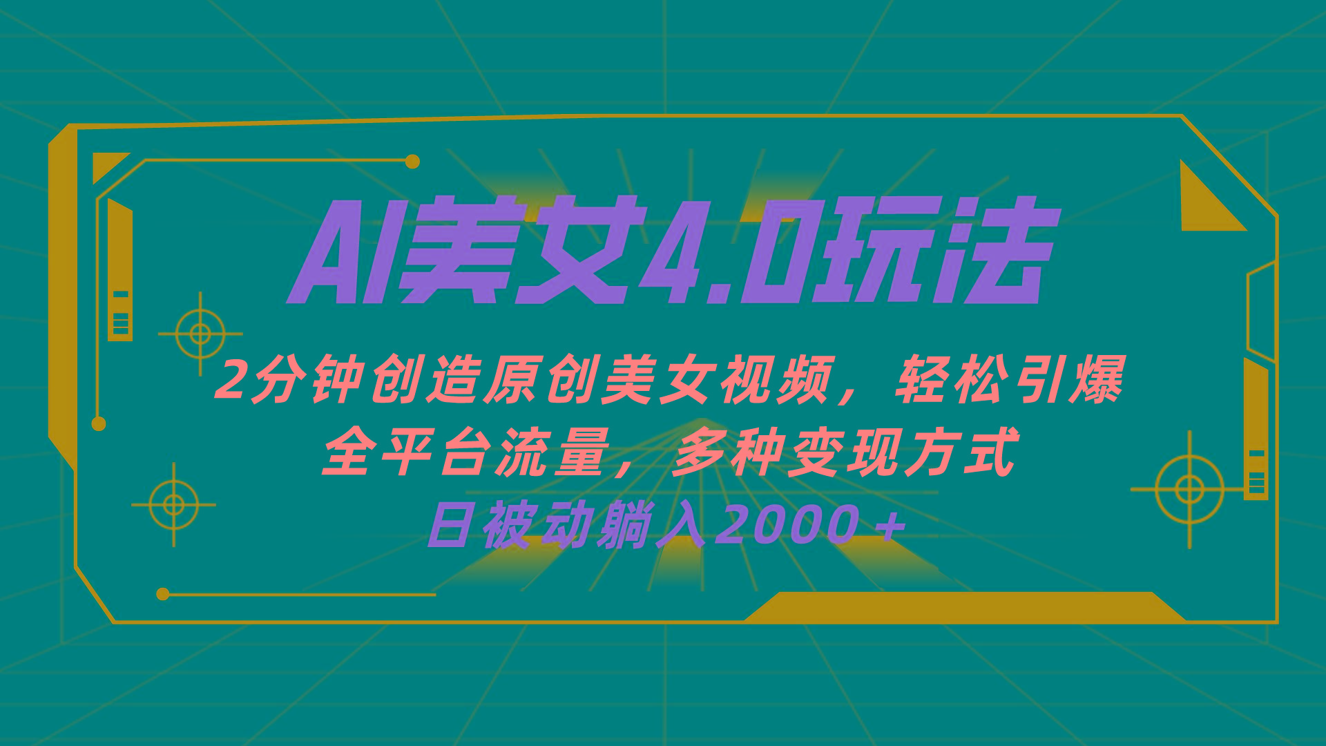 AI美女4.0搭配拉新玩法，2分钟一键创造原创美女视频，轻松引爆全平台流…-简创项目网