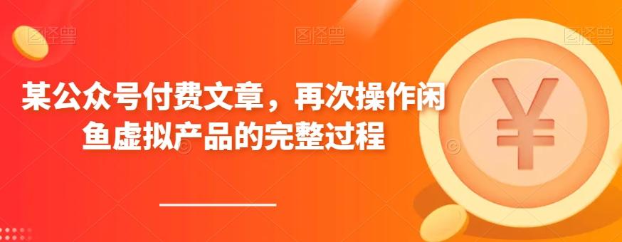 某公众号付费文章，再次操作闲鱼虚拟产品的完整过程-简创项目网