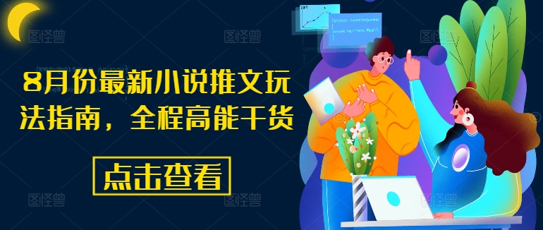 8月份最新小说推文玩法指南，全程高能干货-简创项目网