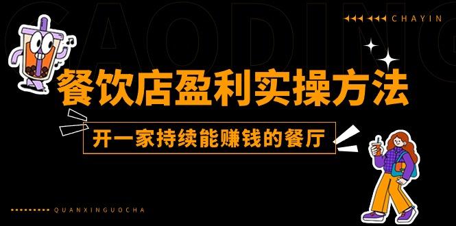 餐饮店盈利实操方法：教你怎样开一家持续能赚钱的餐厅(25节-简创项目网