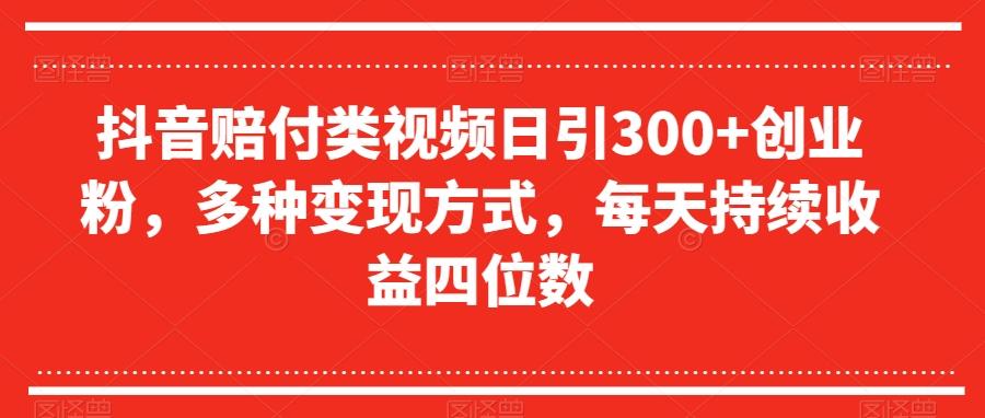 抖音赔付类视频日引300+创业粉，多种变现方式，每天持续收益四位数【揭秘】-简创项目网