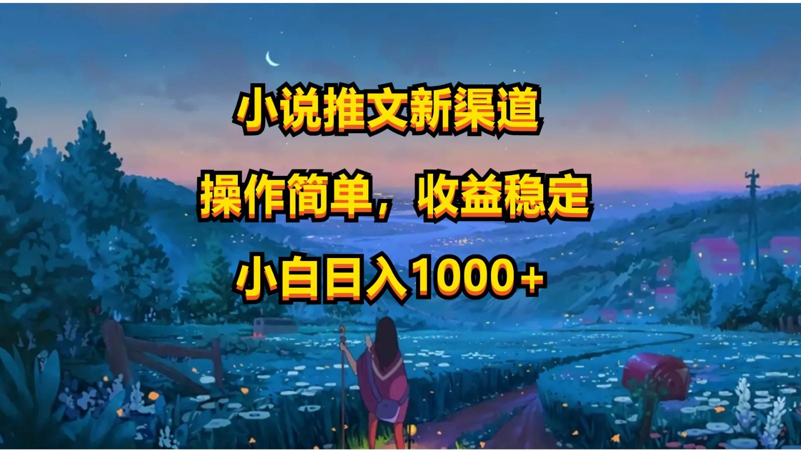 小说推文新玩法，操作简单，收益稳定，日入1000+-简创项目网