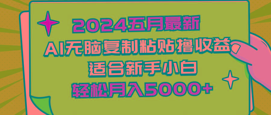 2024五月最新AI撸收益玩法 无脑复制粘贴 新手小白也能操作 轻松月入5000+-简创项目网