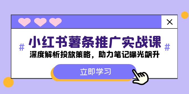 小红书-薯条推广实战课：深度解析投放策略，助力笔记曝光飙升-简创项目网