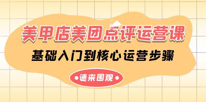 美甲店美团点评运营课，基础入门到核心运营步骤(14节课)-简创项目网