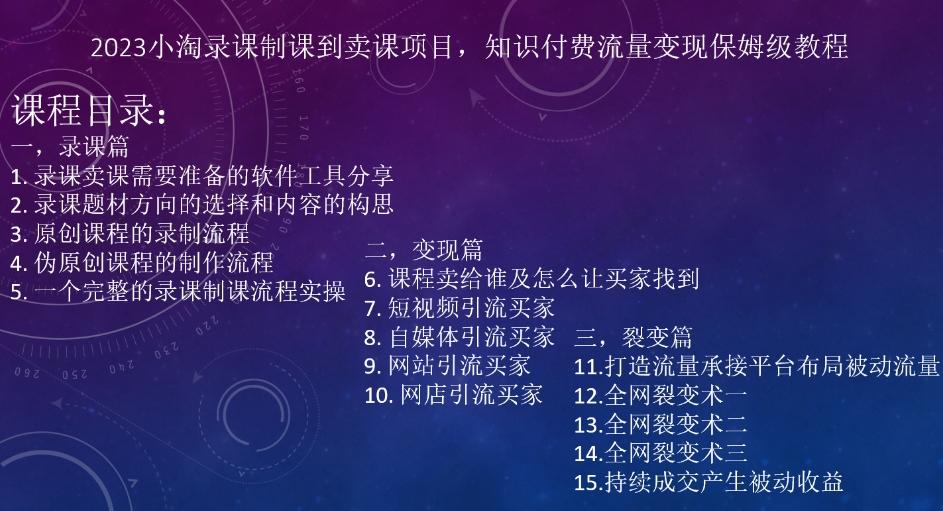 2023小淘录课制课到卖课项目，知识付费流量变现保姆级教程-简创项目网