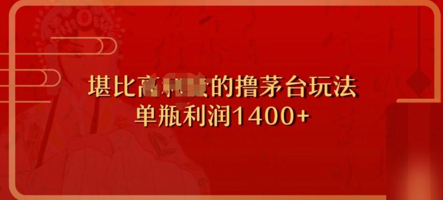 撸茅台项目，单次利润1400以上，超级暴力，随时都可以玩-简创项目网