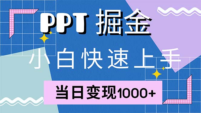 快速上手！小红书简单售卖PPT，当日变现1000+，就靠它(附1W套PPT模板-简创项目网