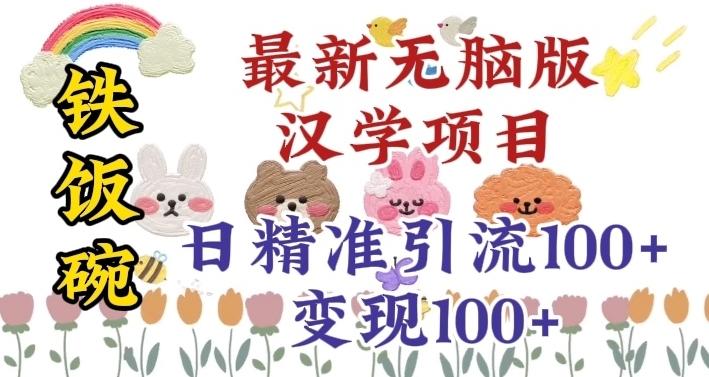 真正铁饭碗的汉学项目，小白零基础都可学习，日精准引流100+-简创项目网