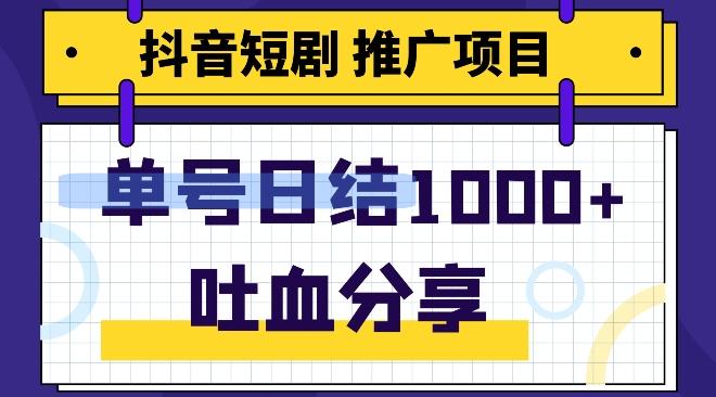 抖音短剧推广项目，小白轻松操作，躺赚！日入可达1000+-简创项目网