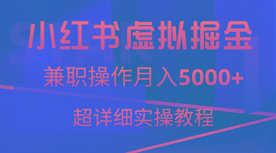 小红书虚拟掘金，兼职操作月入5000+，超详细教程-简创项目网