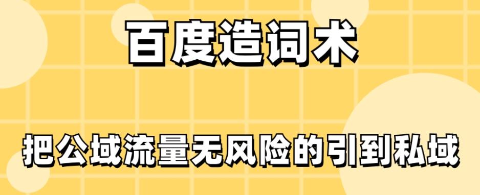 百度造词术，把公域流量无风险的引到私域-简创项目网