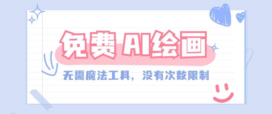 一款完全免费的AI绘画工具，无需科技，没有次数限制，真的非常给力！-简创项目网