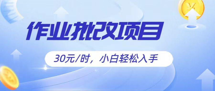 作业批改项目30元/时，简单小白轻松入手，非常适合兼职-简创项目网