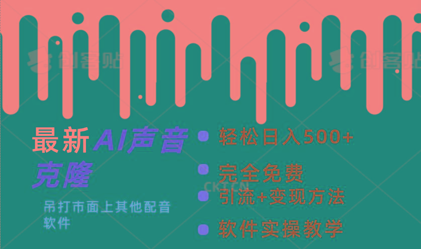 最新AI配音软件，日入500+，碾压市面所有配音软件，完全免费-简创项目网