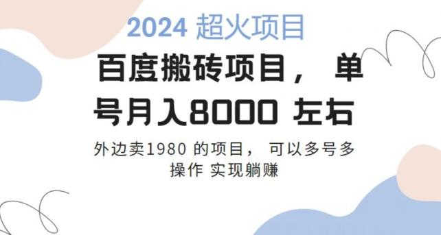 百度搬砖项目多号多操作一个账号月入七八千，可多号多操作-简创项目网