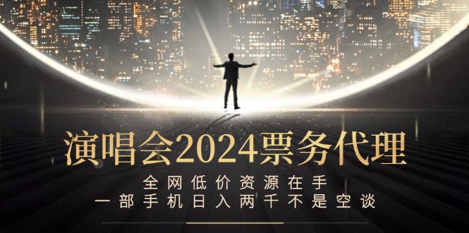 演唱会-票务代理，全网低价资源在手，一部手机日入两千不是空谈-简创项目网